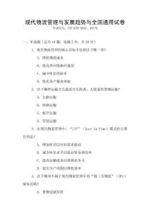 現(xiàn)代物流管理與發(fā)展趨勢與全國通用試卷