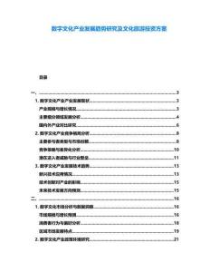 數(shù)字文化產(chǎn)業(yè)發(fā)展趨勢研究及文化旅游投資方案