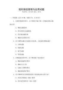 現代物流管理與應用試題