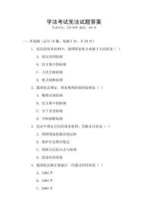 學(xué)法考試憲法試題答案