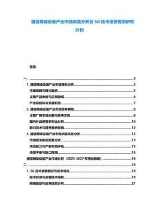 通信網(wǎng)絡(luò)設(shè)備產(chǎn)業(yè)市場供需分析及5G技術(shù)投資規(guī)劃研究計(jì)劃