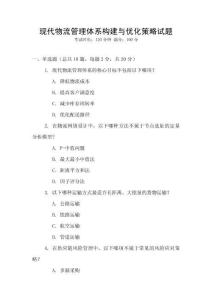 現代物流管理體系構建與優化策略試題