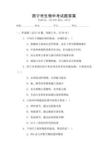 西寧市生物中考試題答案