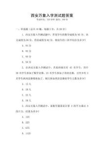 西安萬象入學測試題答案