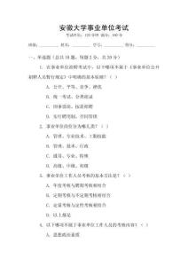 安徽大學(xué)事業(yè)單位考試