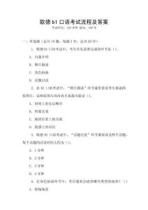 歌德b1口語考試流程及答案