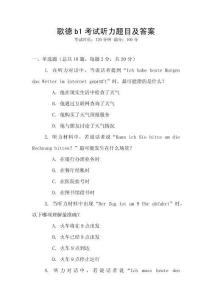 歌德b1考試聽力題目及答案