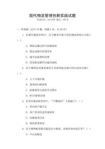 現代物流管理創新實踐試題