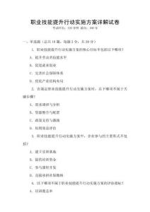 職業技能提升行動實施方案詳解試卷