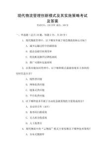 現代物流管理創新模式及其實施策略考試及答案