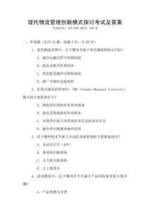 現代物流管理創新模式探討考試及答案