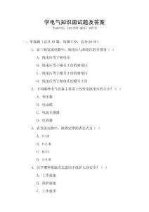 學(xué)電氣知識面試題及答案