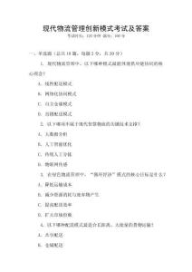 現代物流管理創新模式考試及答案