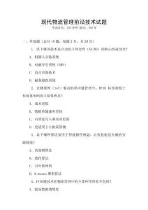 現代物流管理前沿技術試題