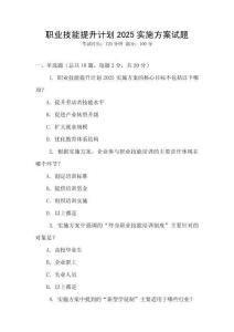 職業技能提升計劃2025實施方案試題