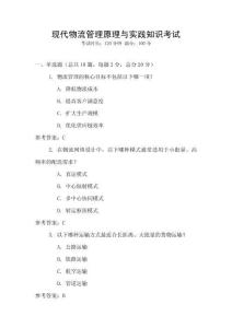 現代物流管理原理與實踐知識考試