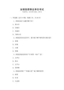 安徽旌德事業(yè)單位考試