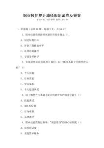 職業技能提升路徑規劃試卷及答案