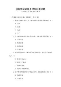 現代物流管理原理與應用試題