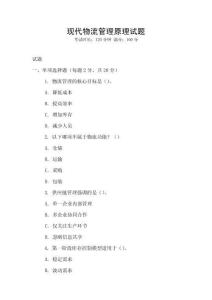 現代物流管理原理試題