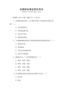 安徽林業(yè)事業(yè)單位考試