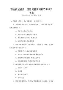 職業(yè)技能提升：國際貿(mào)易談判技巧考試及答案