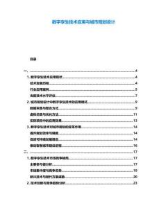 數(shù)字孿生技術(shù)應(yīng)用與城市規(guī)劃設(shè)計