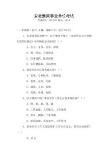 安徽淮南事業(yè)單位考試