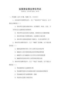 安徽淮安事業(yè)單位考試