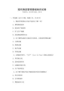 現代物流管理基礎知識試卷