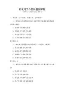 孵化場工作面試題及答案