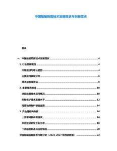 中國(guó)船舶防腐技術(shù)發(fā)展現(xiàn)狀與創(chuàng)新需求