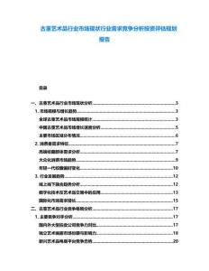 古董藝術品行業市場現狀行業需求競爭分析投資評估規劃報告