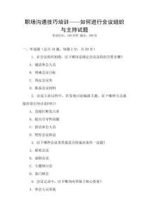 職場溝通技巧培訓(xùn)——如何進(jìn)行會議組織與主持試題