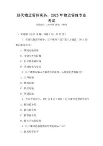 現(xiàn)代物流管理實務：2026年物流管理專業(yè)考試