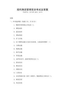 現(xiàn)代物流管理實訓考試及答案