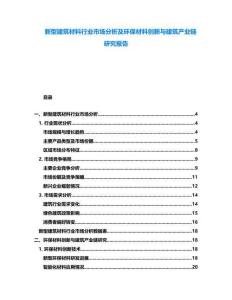 新型建筑材料行業市場分析及環保材料創新與建筑產業鏈研究報告