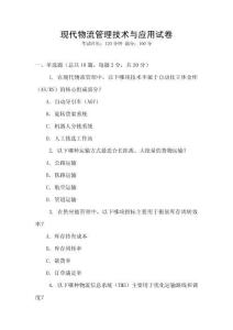 現(xiàn)代物流管理技術(shù)與應(yīng)用試卷