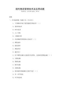 現(xiàn)代物流管理技術(shù)及應(yīng)用試題