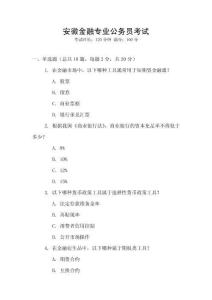 安徽金融專業公務員考試