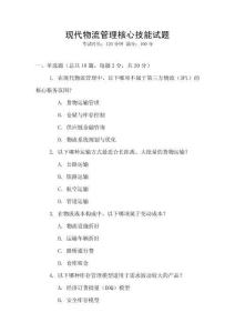 現(xiàn)代物流管理核心技能試題