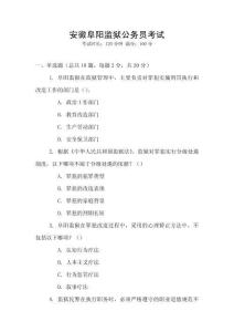 安徽阜陽監獄公務員考試