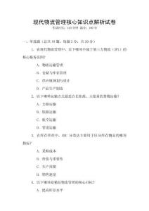 現(xiàn)代物流管理核心知識(shí)點(diǎn)解析試卷