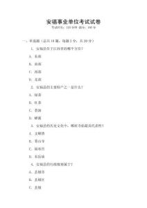 安福事業(yè)單位考試試卷