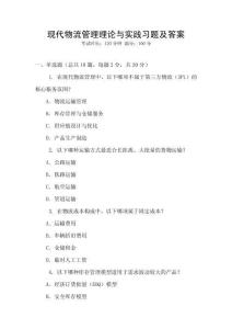 現(xiàn)代物流管理理論與實(shí)踐習(xí)題及答案