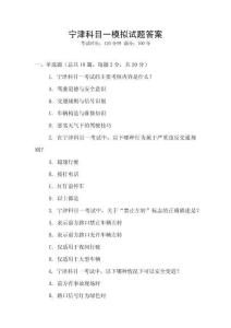 寧津科目一模擬試題答案