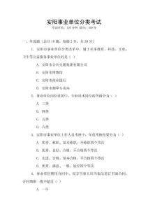 安陽事業(yè)單位分類考試