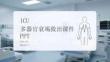 ICU 多器官衰竭救治課件 PPT