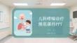兒科哮喘診療規(guī)范課件 PPT