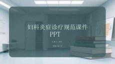 婦科炎癥診療規(guī)范課件 PPT